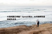 AI路线图已明确？OpenAI预计：AI代理明年就将成为主流