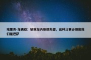 埃里克-加西亚：输莱加内斯很失望，这种比赛必须赢我们是巴萨