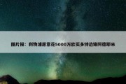 图片报：利物浦愿意花5000万欧买多特边锋阿德耶米