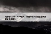 3战场均23分！CBA官方：新疆外援劳森当选常规赛第五周周最佳