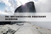 津媒：奥斯卡当前年薪2600万欧 海港能开出的条件难达到他的预期