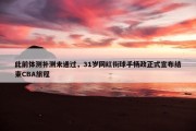 此前体测补测未通过，31岁网红街球手杨政正式宣布结束CBA旅程