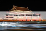 豪言壮志！ONEONE.江山：要将坦克世界WCI冠军留在中国！