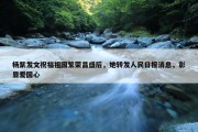 杨紫发文祝福祖国繁荣昌盛后，她转发人民日报消息，彰显爱国心