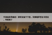 宁波站首秀确定！郑钦文抽下下签，又要碰萨巴伦卡苦主，夺冠难了