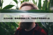 法足协主席：我尊重德尚的工作，不会急于寻找接班人选