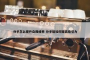 分手怎么提升自我修养 分手后如何提高吸引力