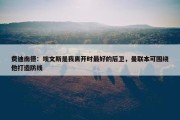 费迪南德：埃文斯是我离开时最好的后卫，曼联本可围绕他打造防线