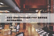 琼奎尔-琼斯斩获WNBA冠军+FMVP 新赛季加盟四川与韩旭再聚首