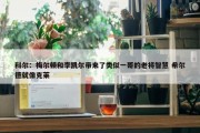 科尔：梅尔顿和李凯尔带来了类似一哥的老将智慧 希尔德就像克莱