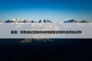 英媒：利物浦已经和科纳特就新合同开启初始谈判