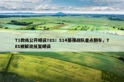 T1教练公开嘲讽TES！S14最强战队差点翻车，TES被解说反复嘲讽