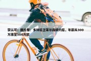 获认可！图片报：多特后卫莱尔森续约后，年薪从300万涨至500万欧