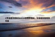 C罗出席沙特申办2034世界杯活动，与当地年轻球员见面