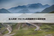 无人问津？PS5 Pro在英国降价40英镑促销