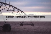 迷途知返？《地球防卫军6》Steam版取消强绑Epic