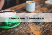 自我提升什么出版社（自我提升的好书推荐）