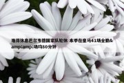 难得休息巴尔韦德国家队轮休 本季在皇马41场全勤&amp;场均80分钟