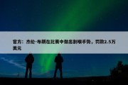 官方：杰伦-布朗在比赛中做出割喉手势，罚款2.5万美元