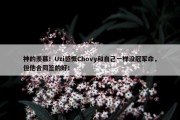 神的羡慕！Uzi感慨Chovy和自己一样没冠军命，但他合同签的好！