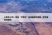 人民币24万，丰田“卡罗拉”运动版海外亮相，配专属运动套件！