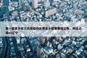 第一届青少年三大球运动会男足小组赛赛程公布，明日上海vs辽宁