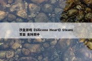 沙盒游戏《Silicone Heart》Steam页面 支持简中