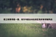 德乙联赛奇葩一幕，双方均因主动在禁区用手拿球被判点