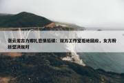 张云龙古力娜扎恋情后续：双方工作室拒绝回应，女方粉丝坚决反对