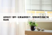 这样也行？葡甲一比赛油漆用完了，管理员用牛奶画门线和边线