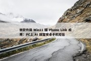 微软升级 Win11 版 Phone Link 应用：PC上 AI 回复安卓手机短信