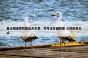 春运如未买到直达火车票：可考虑分段购票 三种换乘方式