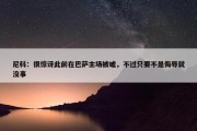 尼科：很惊讶此前在巴萨主场被嘘，不过只要不是侮辱就没事