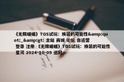 《无限暖暖》TGS试玩：换装的可能性&quot;_&gt; 主站 商城 论坛 自运营 登录 注册 《无限暖暖》TGS试玩：换装的可能性 星河 2024-10-09 返回...