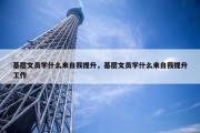 基层文员学什么来自我提升，基层文员学什么来自我提升工作