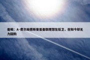 曼晚：A-费尔南德斯曾是曼联理想左后卫，但如今却无力回购