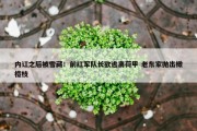 内讧之后被雪藏！前红军队长欲逃离荷甲 老东家抛出橄榄枝