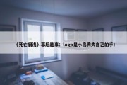 《死亡搁浅》幕后趣事：logo是小岛秀夫自己的手！