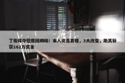 丁俊晖夺冠原因揭晓！本人说出真相，3大改变，助其斩获162万奖金