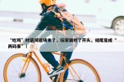 “吃鸡”时装周返场来了，玩家猜对了开头，结尾变成“两码事”！