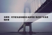 东契奇：对于欧文进攻端挣扎有些奇怪 他还做了许多其他的事