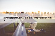 拉姆谈担任传奇队教练：我很自豪；永远不会忘记贝肯鲍尔