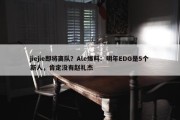 jiejie即将离队？Ale爆料：明年EDG是5个新人，肯定没有赵礼杰