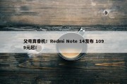 父母真香机！Redmi Note 14发布 1099元起！