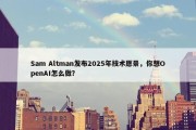 Sam Altman发布2025年技术愿景，你想OpenAI怎么做？