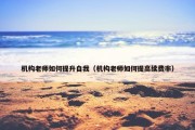 机构老师如何提升自我（机构老师如何提高续费率）