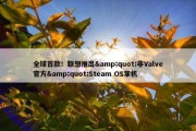 全球首款！联想推出&quot;非Valve官方&quot;Steam OS掌机