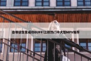 自带谈生意成功BUFF!三款热门中大型MPV推荐