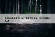 拿到6枚奥运金牌！WTT发文致敬马龙：当之无愧的GOAT