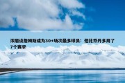 浓眉谈詹姆斯成为30+场次最多球员：他比乔丹多用了7个赛季